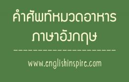 คำศัพท์เกี่ยวกับอาหารไทยภาษาอังกฤษพร้อมคำอ่านและคำแปล