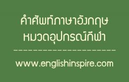 คำศัพท์อุปกรณ์กีฬาเครื่องเล่นกีฬาเครื่องออกกำลังกายภาษาอังกฤษ