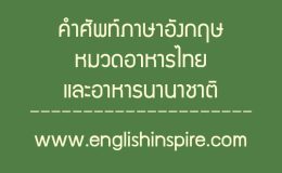 คำศัพท์หมวดเมนูอาหารไทยเมนูอาหารนานาชาติภาษาอังกฤษ