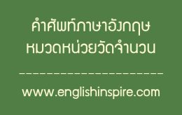 คำศัพท์ภาษาอังกฤษหมวดหน่วยวัดจำนวนพร้อมคำอ่านคำแปล