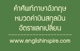 คำศัพท์หมวดค่าเงินสกุลเงินอัตราแลกเปลี่ยนเงินภาษาอังกฤษ
