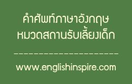 คำศัพท์หมวดสถานรับเลี้ยงเด็กภาษาอังกฤษ