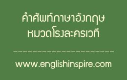 คำศัพท์หมวดโรงละครเวทีภาษาอังกฤษพร้อมคำอ่านคำแปล