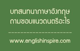 บทสนทนาถามชอบดนตรีแนวไหนภาษาอังกฤษ