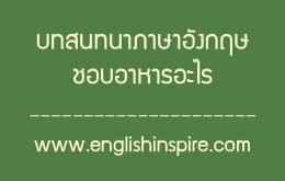 บทสนทนาภาษาอังกฤษคุณชอบอาหารอะไรพร้อมคำอ่านคำแปล