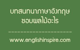 บทสนทนาภาษาอังกฤษชอบผลไม้อะไร