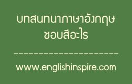 บทสนทนาภาษาอังกฤษชอบสีอะไรพร้อมคำอ่านคำแปล