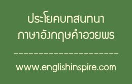 ประโยคสนทนาภาษาอังกฤษกล่าวคำอวยพรพร้อมคำอ่านคำแปล