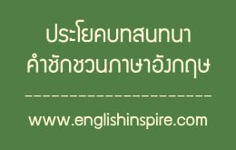 ประโยคสนทนาภาษาอังกฤษคำชักชวนพร้อมคำอ่านคำแปล