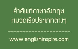คำศัพท์หมวดเรือประเภทต่างๆภาษาอังกฤษพร้อมคำอ่านคำแปล