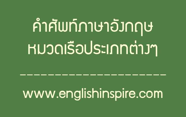 คำศัพท์หมวดเรือประเภทต่างๆภาษาอังกฤษพร้อมคำอ่านคำแปล